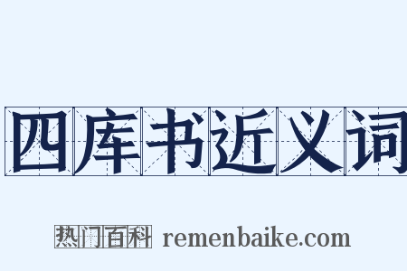 四库书近义词是什么意思的图片